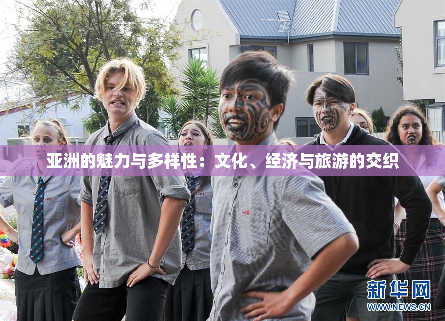 亚洲的魅力与多样性：文化、经济与旅游的交织