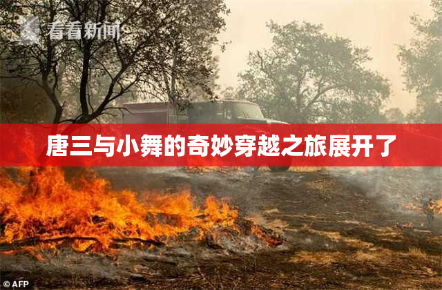 唐三与小舞的奇妙穿越之旅展开了