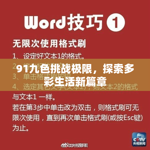 91九色挑战极限，探索多彩生活新篇章