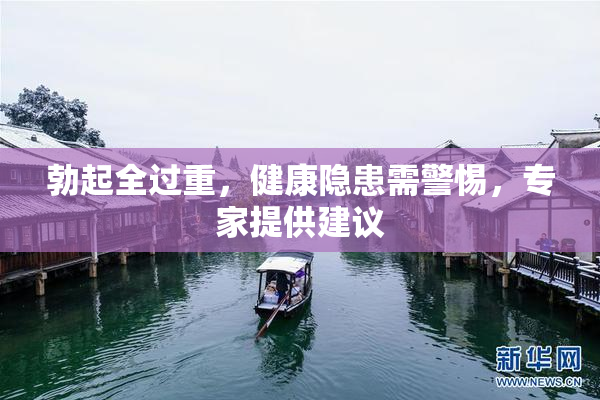 勃起全过重，健康隐患需警惕，专家提供建议