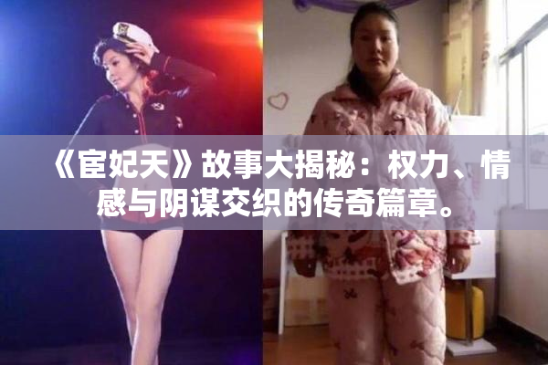 《宦妃天》故事大揭秘：权力、情感与阴谋交织的传奇篇章。