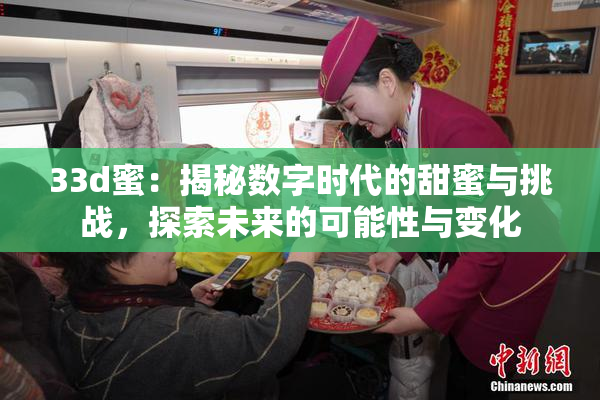33d蜜：揭秘数字时代的甜蜜与挑战，探索未来的可能性与变化
