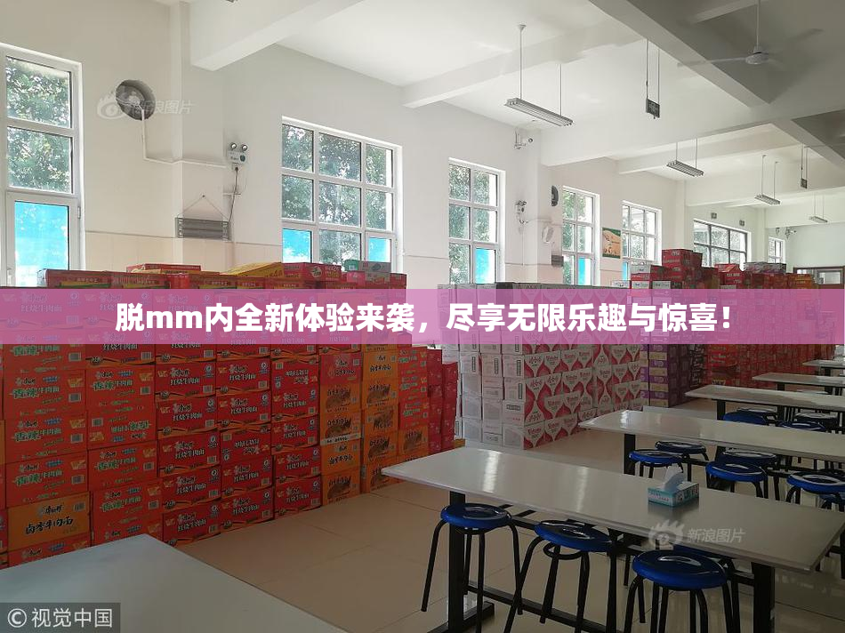 脱mm内全新体验来袭，尽享无限乐趣与惊喜！