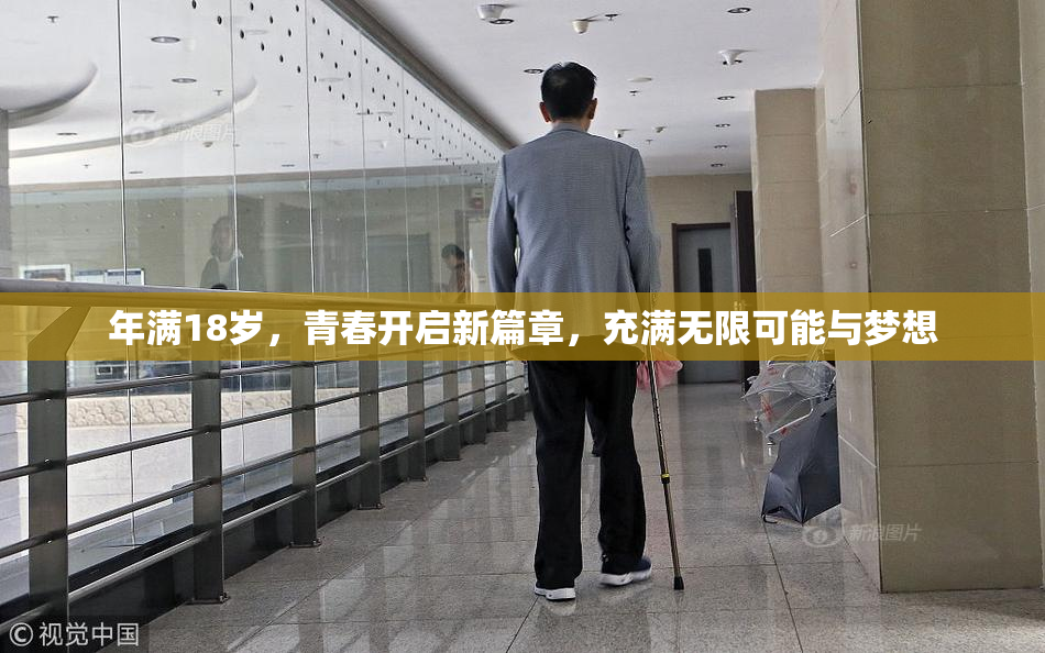 年满18岁，青春开启新篇章，充满无限可能与梦想