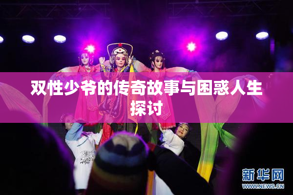双性少爷的传奇故事与困惑人生探讨