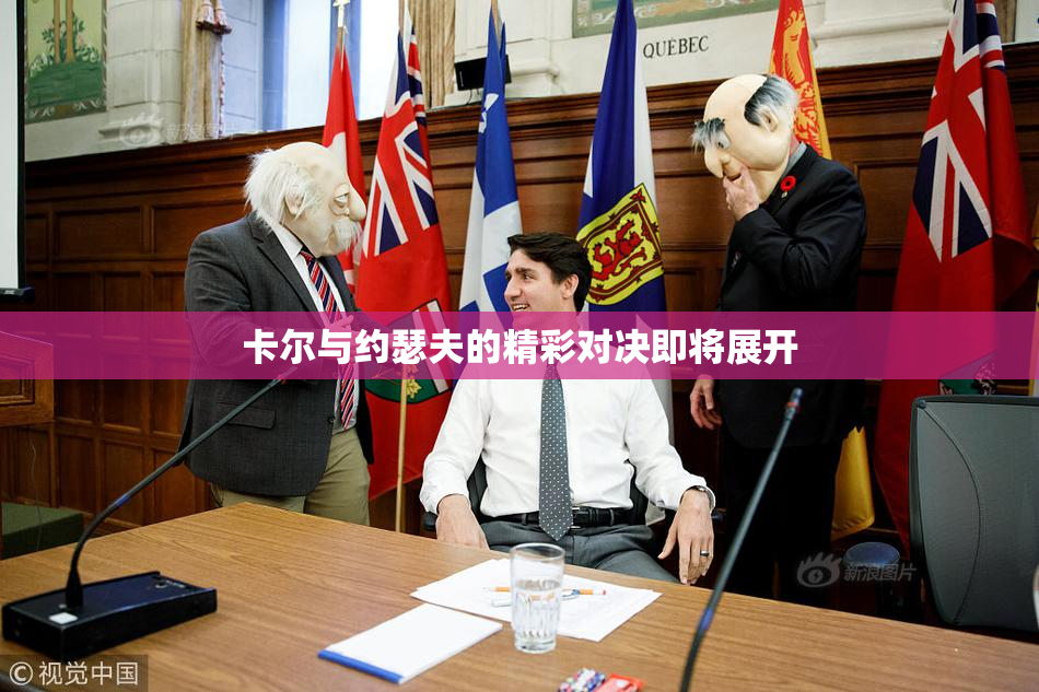 卡尔与约瑟夫的精彩对决即将展开