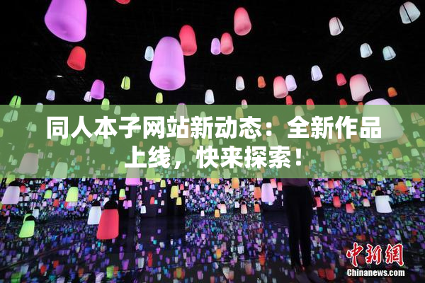 同人本子网站新动态：全新作品上线，快来探索！