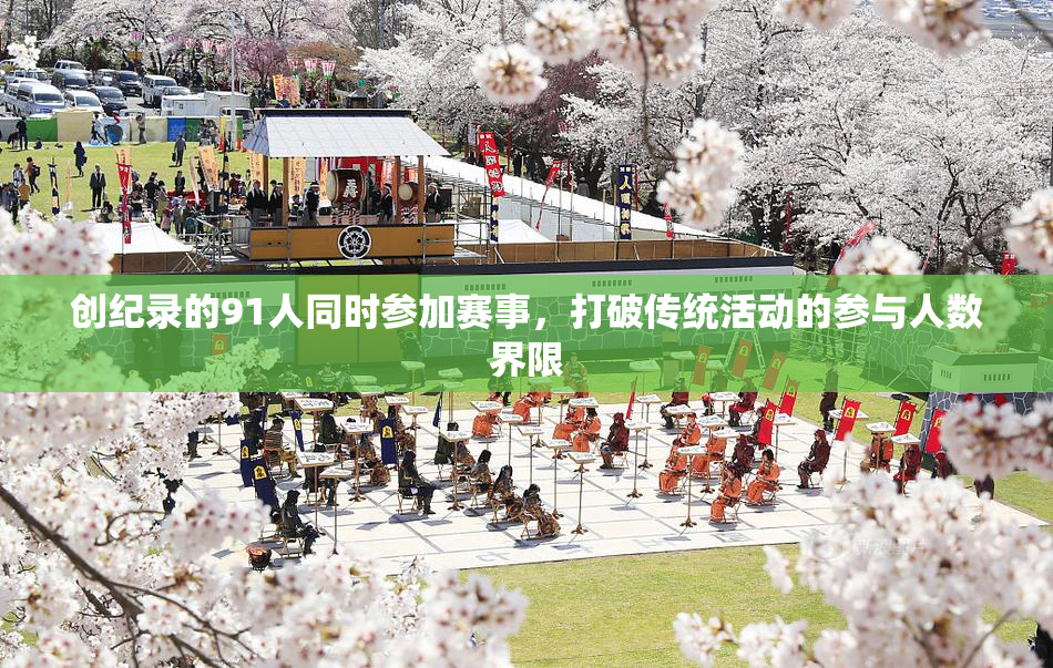 创纪录的91人同时参加赛事，打破传统活动的参与人数界限