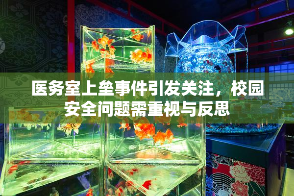 医务室上垒事件引发关注，校园安全问题需重视与反思
