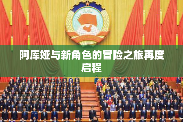 阿库娅与新角色的冒险之旅再度启程