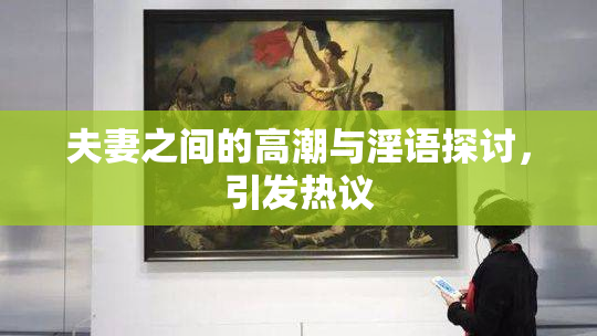 夫妻之间的高潮与淫语探讨，引发热议