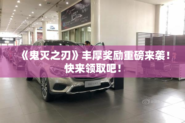 《鬼灭之刃》丰厚奖励重磅来袭！快来领取吧！