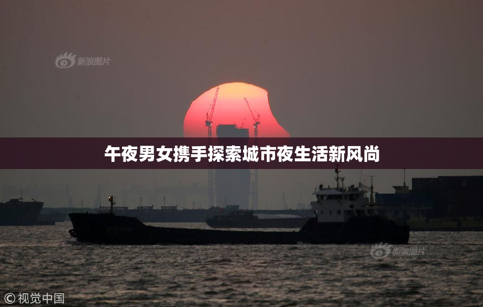 午夜男女携手探索城市夜生活新风尚
