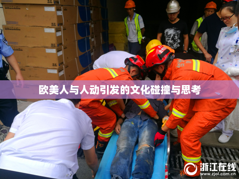 欧美人与人动引发的文化碰撞与思考
