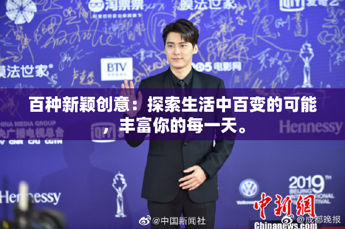 百种新颖创意：探索生活中百变的可能，丰富你的每一天。