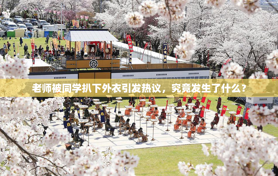 老师被同学扒下外衣引发热议，究竟发生了什么？