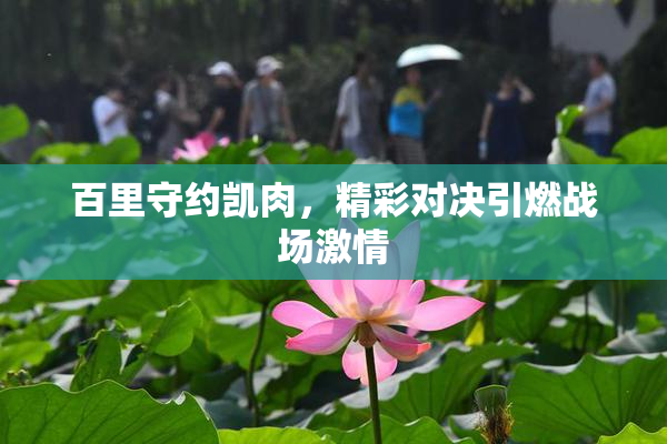 百里守约凯肉，精彩对决引燃战场激情