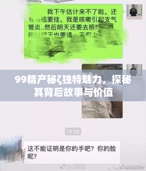 99精产秘ζ独特魅力，探秘其背后故事与价值