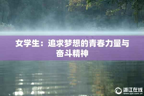 女学生：追求梦想的青春力量与奋斗精神