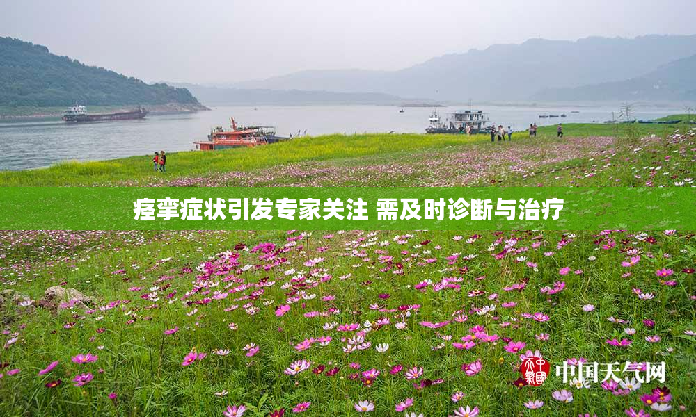 痉挛症状引发专家关注 需及时诊断与治疗
