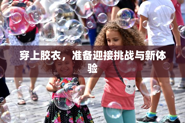 穿上胶衣，准备迎接挑战与新体验