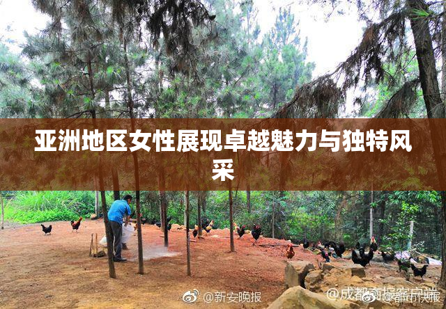 亚洲地区女性展现卓越魅力与独特风采