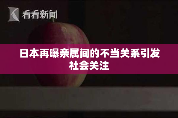 日本再曝亲属间的不当关系引发社会关注