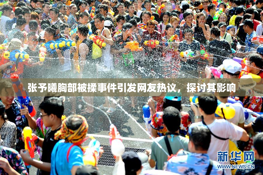 张予曦胸部被揉事件引发网友热议，探讨其影响