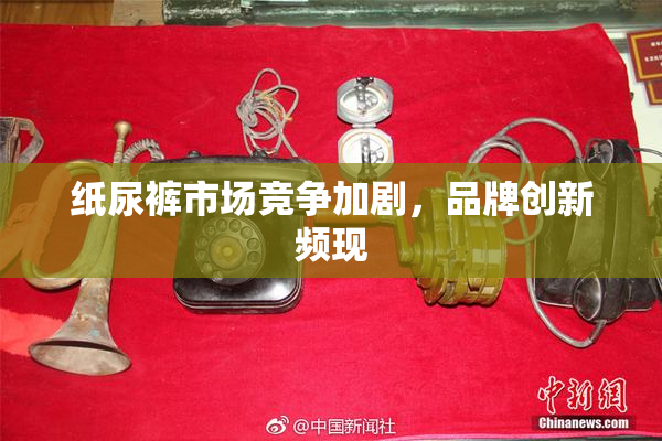 纸尿裤市场竞争加剧，品牌创新频现