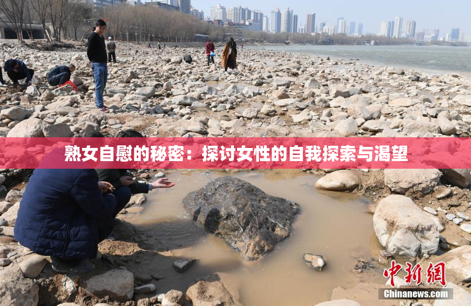 熟女自慰的秘密：探讨女性的自我探索与渴望