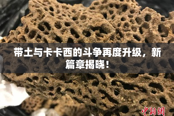 带土与卡卡西的斗争再度升级，新篇章揭晓！