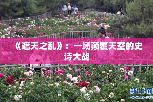 《遮天之乱》：一场颠覆天空的史诗大战