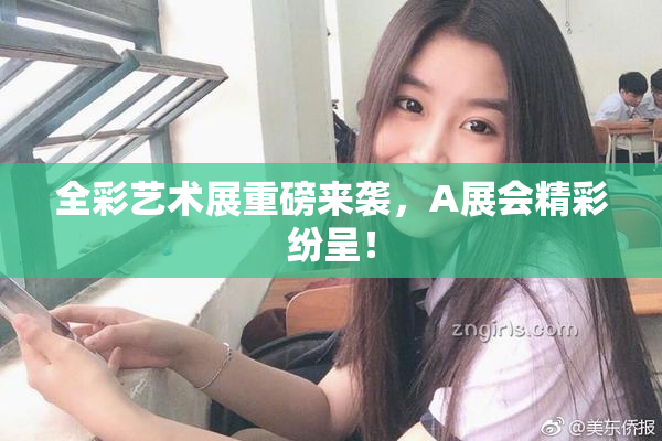 全彩艺术展重磅来袭，A展会精彩纷呈！