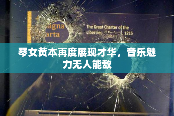 琴女黄本再度展现才华，音乐魅力无人能敌