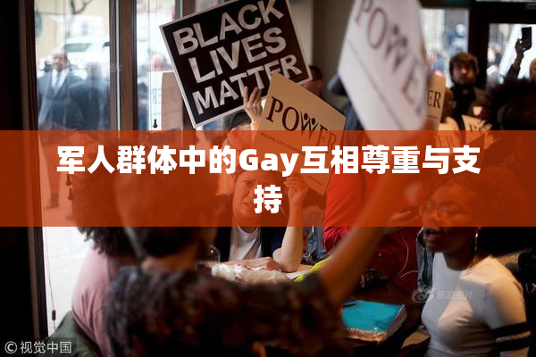 军人群体中的Gay互相尊重与支持