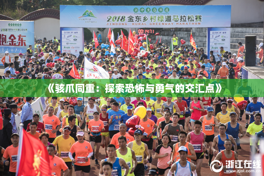 《骇爪同重：探索恐怖与勇气的交汇点》