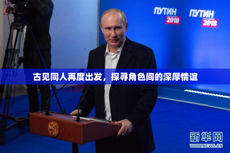 古见同人再度出发，探寻角色间的深厚情谊
