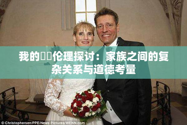 我的妺妺伦理探讨：家族之间的复杂关系与道德考量