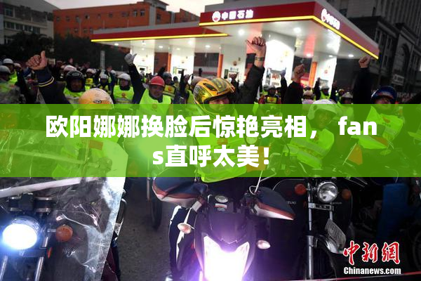 欧阳娜娜换脸后惊艳亮相， fans直呼太美！