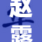 赵露新作引发热议，粉丝纷纷点赞支持！