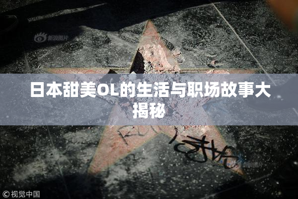 日本甜美OL的生活与职场故事大揭秘