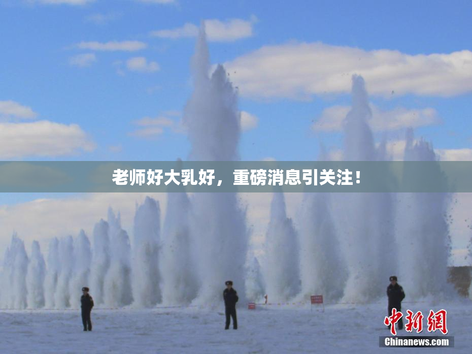 老师好大乳好，重磅消息引关注！