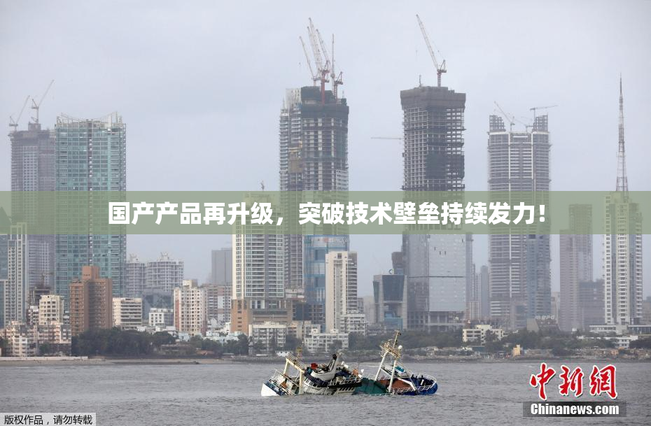 国产产品再升级，突破技术壁垒持续发力！