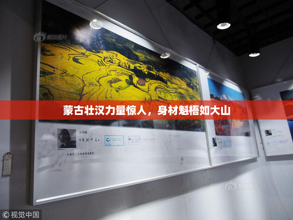 蒙古壮汉力量惊人，身材魁梧如大山