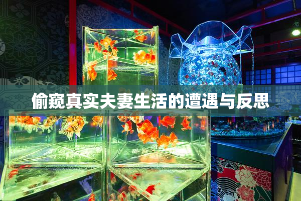 偷窥真实夫妻生活的遭遇与反思