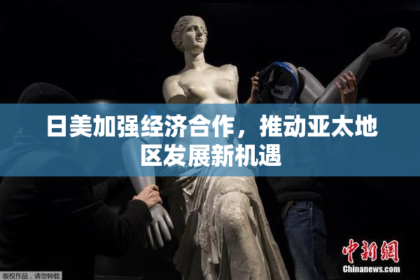 日美加强经济合作，推动亚太地区发展新机遇