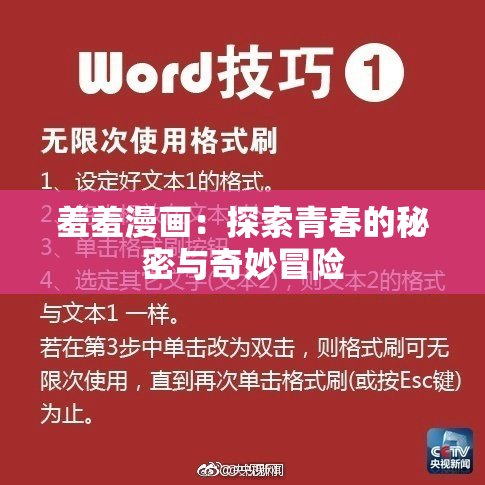 羞羞漫画：探索青春的秘密与奇妙冒险