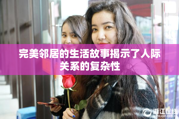 完美邻居的生活故事揭示了人际关系的复杂性