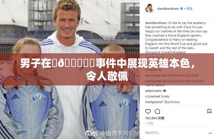 男子在‌🍌❌‌事件中展现英雄本色，令人敬佩