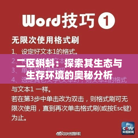 二区蝌蚪：探索其生态与生存环境的奥秘分析